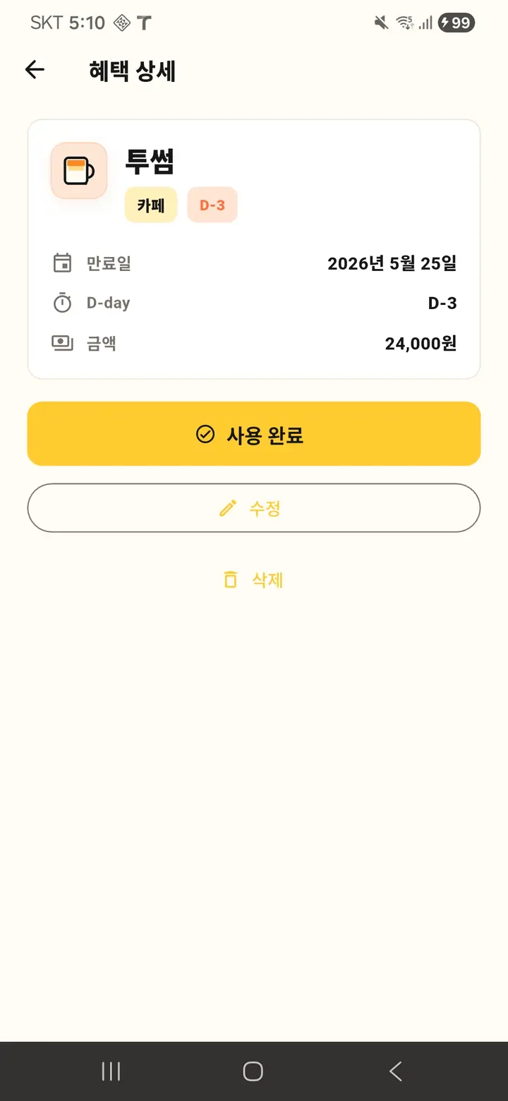 어멋!이건써야해 쿠폰·기프티콘 목록 화면