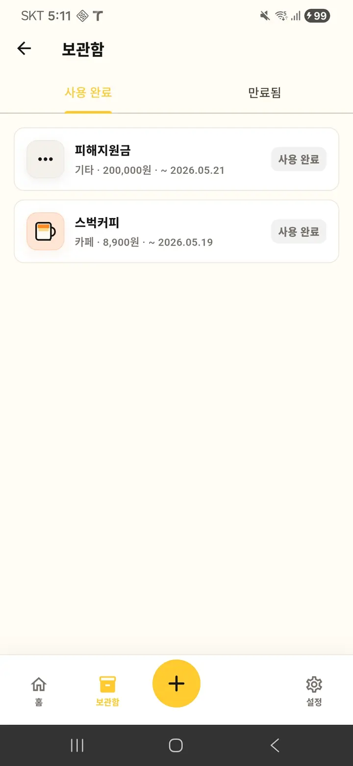어멋!이건써야해 혜택 상세·만료일 확인 화면